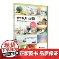 水彩风景绘画课 辽宁科学技术出版社