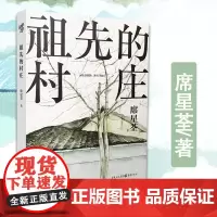 正版《祖先的村庄》席星荃/著一部关于汉水文化的独特怀乡曲 作家、鲁迅文学院副院长邱华栋作序