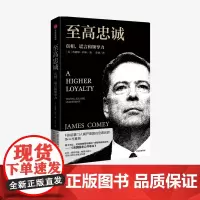 至高忠诚 真相谎言和领导力 詹姆斯科米 著 FBI前掌门人 美国白宫幕后的争斗与真相 纽约时报书榜榜首 中信