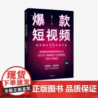 短视频 如何频繁产出刷屏视频 周维 著 新媒体 总结创作刷屏短视频的黄金法则和公式 中信出版社图书 正版