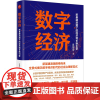 正版 数字经济:新基建浪潮下的经济增长新引擎 袁国宝 著中国经济出版 技术聚变到产业裂变 数字经济时代社会治理新模