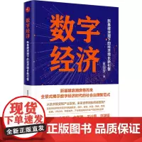 正版 数字经济:新基建浪潮下的经济增长新引擎 袁国宝 著中国经济出版 技术聚变到产业裂变 数字经济时代社会治理新模