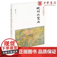 正版 重写晚明史:晚明大变局(平装)樊树志 著中华书局出版正品全新 明清史细讲晚明史书籍 解读晚明那段令人荡气回肠历