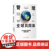 管理全球共同体:气候变化经济学,威廉·诺德豪斯,经济学,诺贝尔经济学奖得主 东方出版中心