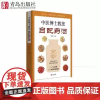中医博士教您自配药酒书 泡酒配方大全 中药泡酒药材 配方 药酒配料药酒大全名医药酒老方大全补肾药酒中医书籍大全养生书药酒