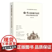 正版 奋斗的青春不迷茫:大学生心灵成长访谈50期 丁闽江 编华夏出版社 健康教育 大学生心理健康素养提升工程系列丛书