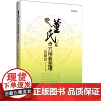 董氏奇穴精要整理第2版