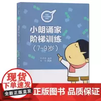 正版 小朗诵家阶梯训练7-9岁 我是小小朗诵家系列 邢捍国 中国传媒大学出版社小学生朗诵主持绕口令相声歌唱训练口才训