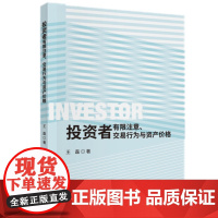 正版全系 投资者有限注意、交易行为与资产价格- 王磊 著经济科学出版社 中国股票市场研究 分析投资者交易行为提供新的思路