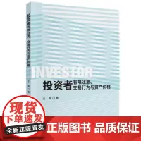正版全系 投资者有限注意、交易行为与资产价格- 王磊 著经济科学出版社 中国股票市场研究 分析投资者交易行为提供新的思路