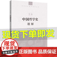 2024年传媒艺考中国哲学史题解 张笛 主编中国传媒大学出版社正版艺考参考用书考点归纳 课后习题详解 初试笔试考点知识点