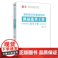 党的地方和基层组织换届选举工作指导手册