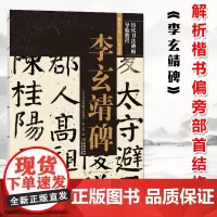 正版 李玄靖碑 原碑原贴 例字均从原贴中选取放大 8开线装本 实用且值得收藏 所有例字均从原帖中放大选取