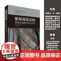 服装高级定制:高级女装制作技术全书 服装高级定制工艺技术 高级定制女装 奢饰品女装 克莱尔•B.谢弗 王俊 东华大学出
