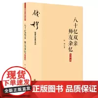 正版 八十忆双亲 师友杂忆(大字本)钱穆 著 九州出版社 记述了《国史大纲》《古史地理论丛》等著作之成书经过 钱穆先