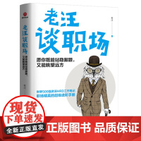 正版 老汪谈职场 愿你既能站稳脚跟又能眺望远方 老汪 著时代光华 名人励志与成功职场精英进阶指南 北京联合出版