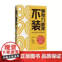 领导力就是不装 李顺军,游戏化思维引领管理变革,企业管理,领导力图书 东方出版中心