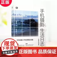 正版 手机摄影生活日志 手机拍摄手机修图全攻略 京内麦子带你手机摄影从入门到精通,手机拍照技巧+后期处理自学教程