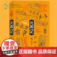 正版 元周记 杨早著 民国了续篇 穿越民国元年的大小历史现场 描绘民国时期社会图景 中国近代晚晴史书籍