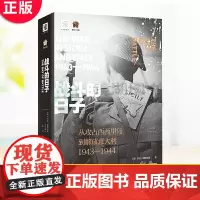 正版 战斗的日子 纪念二战结束75周年,《纽约时报》年度图书。三届普利策奖得主14年心血巨献,200万字战争经典