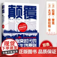 正版 颠覆:剧变时代的7大生存原则 精装版 拉里奎克 著地震出版社未来30年个人与企业生存书目 市场经济趋势企业管理