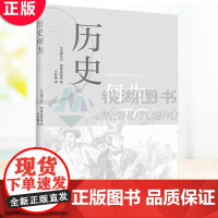 正版 历史何为 全球史与跨国史研究丛书 读者将在本书中体会欧洲殖民者、殖民地精英、殖民地土著和混血后代的不同立场