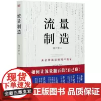 正版 流量制造:从位置流量到用户流量 何兴华 著东方出版社 让流量翻百倍自己造!深度粉丝用户精细化运营IP打造教程流