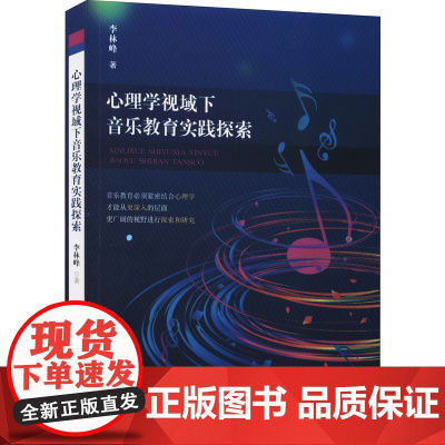 正版 心理学视域下音乐教育实践探索 李林峰 著中国戏剧出版社音乐教育与心理学 教师心理 学生心理 音乐教学实例音乐理