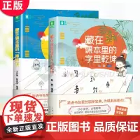 正版 藏在课本里的字里乾坤+ 藏在课本里的博物馆 中小学生语文课外成语汉字文言文趣味阅读故事课本国学传统文化教材知识