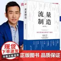 ]流量制造 破解流量池数字化用户运营私域流量 精细化运营 IP打造教程 流量变现 内容营销 运营书籍东方出版社正版包