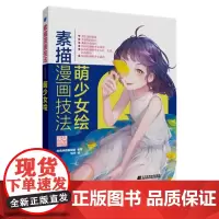 素描漫画技法萌少女绘