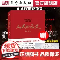 正版 人民的正义余飞巡回检查察组电视剧原著官场小说上市态度惩治腐败反腐倡廉警示教育廉政精神原著当代文学小说书籍