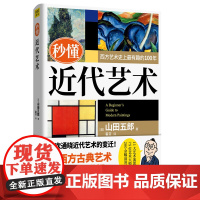 正版 秒懂近代艺术 山田五郎 著河北美术出版社紫图正品 艺术修养生活美学 西方古典艺术 近代艺术启蒙课 西方绘画现代