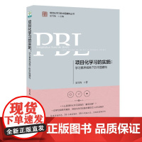 正版书 教育科学 项目化学习的实施:学习素养视角下的中国建构 夏雪梅 著 教育科学出版社