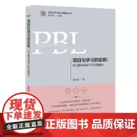 正版书 教育科学 项目化学习的实施:学习素养视角下的中国建构 夏雪梅 著 教育科学出版社