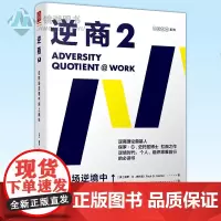 正版 逆商2:在职场逆境中向上而生 保罗史托兹 逆商书籍 职场逆商逆商培养社会心理学入门基础书籍保罗史托兹