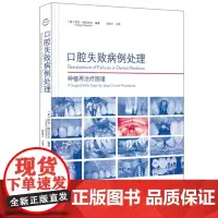 口腔失败病例处理种植再治疗图谱