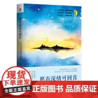 正版 愿有深情可回首:方不见和你讲个故事(2020年新版)方不见 著时代光华 精选方不见倾心撰写的51篇故事合集北京
