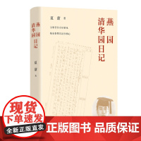 正版 燕园清华园日记 夏鼐 著 东方出版中心 夏鼐日记的选段民国时代风云人物的真实生活状态 季羡林同届校友夏鼐的燕大