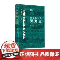新知史,欧亚角力场:黑海史 牛津大学出版社经典版本 视野独特的开创性作品 纵贯三千年 全景式展现复杂海域的权威历史