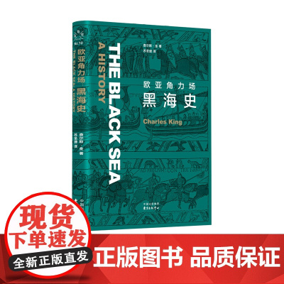新知史,欧亚角力场:黑海史 牛津大学出版社经典版本 视野独特的开创性作品 纵贯三千年 全景式展现复杂海域的权威历史