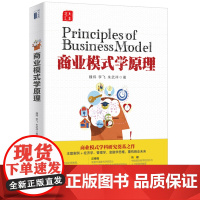 正版 商业模式学原理 魏炜 李飞 朱武祥 著 北京大学出版社 商业模式原理的教科书 经管类本科生、研究生 MBA、E