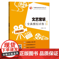 正版 文艺常识全真模拟试卷 第三版 张福起 主编山东人民出版 文艺常识模拟题 真题 附答案 文艺常识 考前冲刺预*试