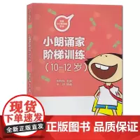 正版 小朗诵家阶梯训练(10-12岁) 我是小小朗诵家系列 邢捍国 中国传媒大学出版社小学生朗诵主持绕口令快板歌唱训
