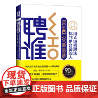 正版图书 中资海派 聘谁(2019版):用A级别招聘法找到更适合的人 [美] 杰夫·斯玛特 兰迪·斯里特里 著