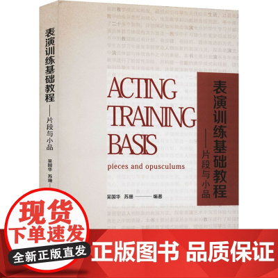 正版 表演训练基础教程——片段与小品 吴国华,苏珊 编著中国戏剧出版社表演系多年来教学阶段性总结教材表演专业学生演员