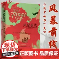 正版 风暴前线:二战中的拉丁美洲 玛丽乔麦克科纳希 著汉唐阳光 填补拉丁美洲二战历史研究空白 二战美洲往事山西人民