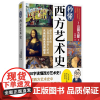 正版 秒懂西方艺术史 山田五郎 著河北美术出版社紫图正品 艺术修养生活美学 新古典艺术 西方艺术史的发展脉络