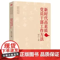 新时代高素质党员干部的工作方法