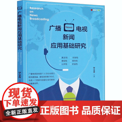 正版 广播电视新闻应用基础研究 华金香 著中国戏剧出版社 关于广播电视新闻的基础理论和实践应用书籍 新媒体文化传播新